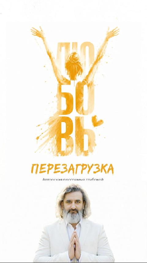 Обложка видеоотзыва Любовь: Перезагрузка